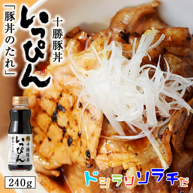ソラチ 十勝 豚丼いっぴん監修 豚丼のたれ 240g 3個セット 送料無料 送料込 北海道 タレ 豚丼 丼 専用 万能 BBQ 焼肉 簡単 便利 ご家庭で お弁当 人気 お土産 手土産 贈り物 ギフト