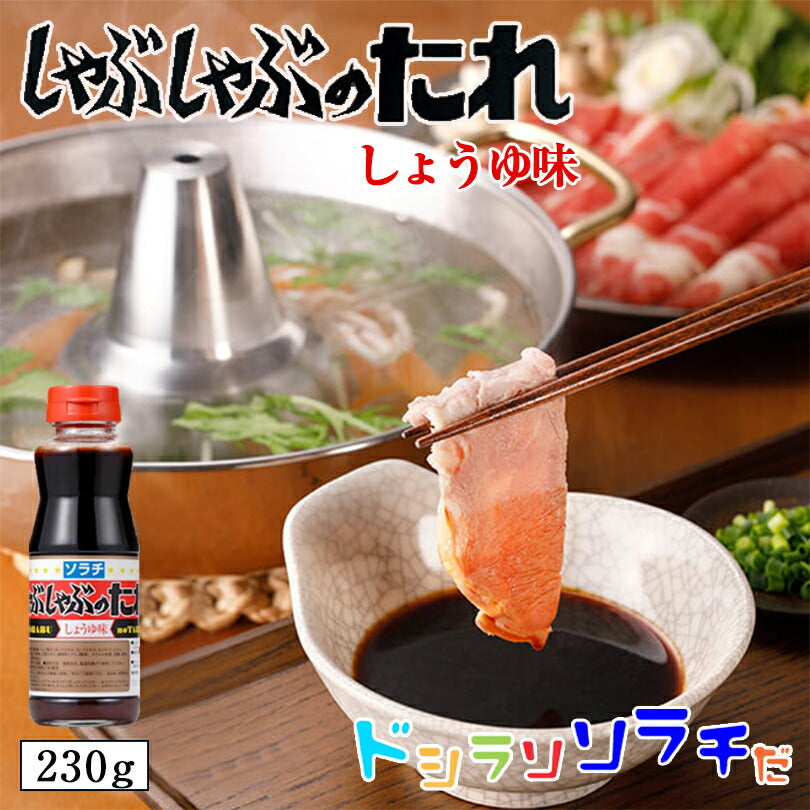 ソラチ しゃぶしゃぶのたれ しょうゆ味 230g 北海道 タレ しゃぶしゃぶ 専用 万能 B簡単 便利 ご家庭で お弁当 人気 お土産 手土産 贈り物 ギフト