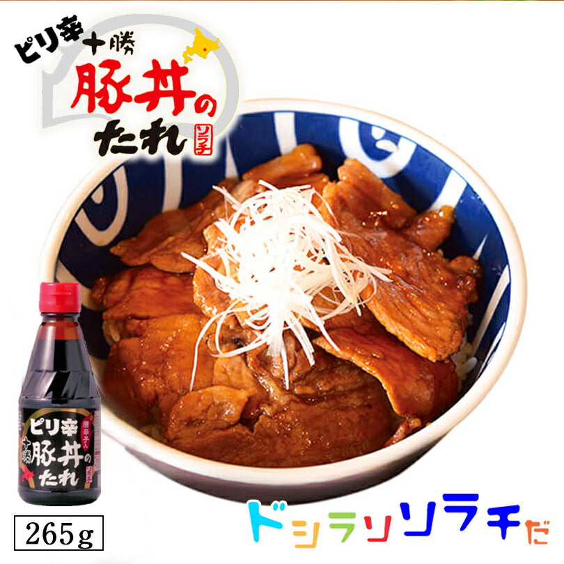 ソラチ 十勝 ピリ辛 豚丼のたれ 265g 豚丼のタレ 北海道 タレ 豚丼 丼 唐辛子 専用 万能 BBQ 焼肉 簡単 便利 ご家庭で お弁当 人気 お土産 手土産 贈り物 ギフト