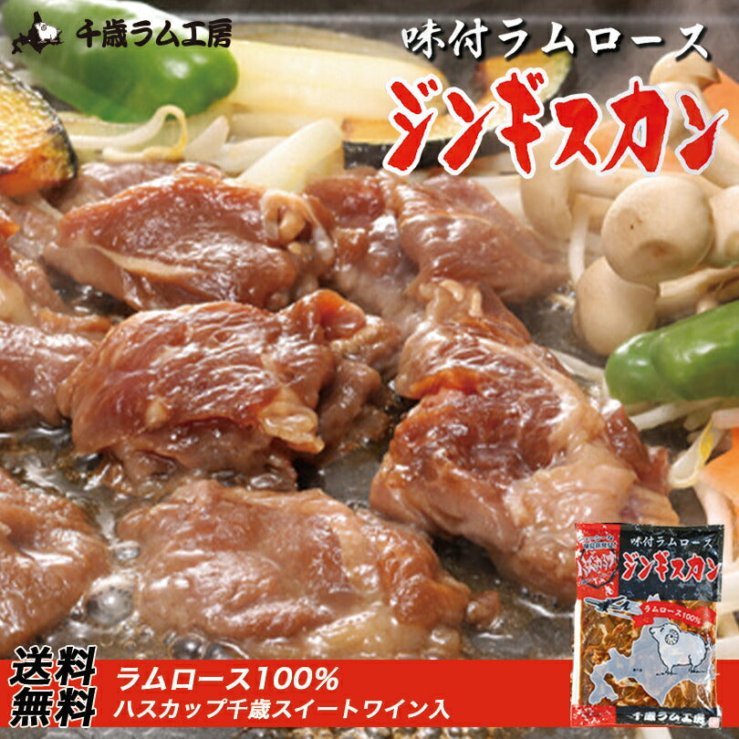 味付ラムロースジンギスカン 300g 千歳ラム工房 お土産 プレゼント ギフト 焼肉 バーベキュー BBQ ソールフード 肉の山本  ラム 羊 味付き ハスカップワイン