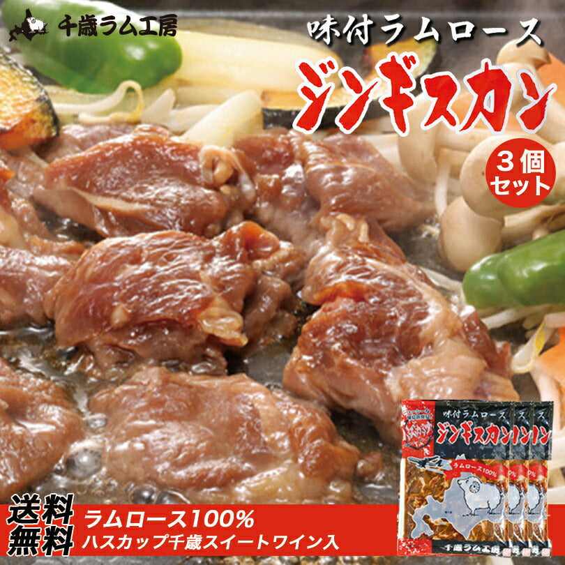 味付ラムロースジンギスカン 300g×3袋セット 送料無料  千歳ラム工房 お土産 プレゼント ギフト 焼肉 バーベキュー BBQ ソールフード 肉の山本  ラム 羊 味付き ハスカップワイン