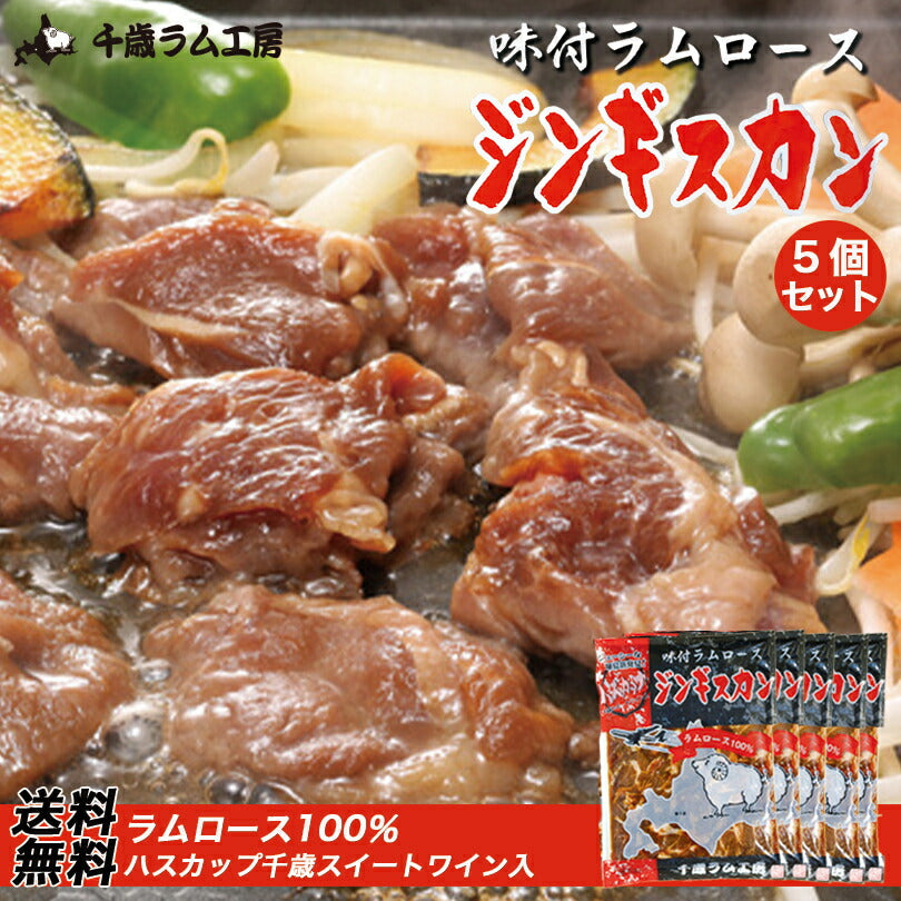 味付ラムロースジンギスカン 300g×5袋セット 送料無料  千歳ラム工房 お土産 プレゼント ギフト 焼肉 バーベキュー BBQ ソールフード 肉の山本  ラム 羊 味付き ハスカップワイン
