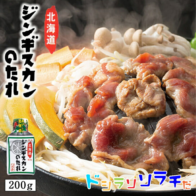 ソラチ 北海道ジンギスカンのたれ 200g 2個セット 送料無料 送料込 北海道 タレ ラム 丼 専用 万能 BBQ 焼肉 簡単 便利 ご家庭で お弁当 人気 お土産 手土産 贈り物 ギフト