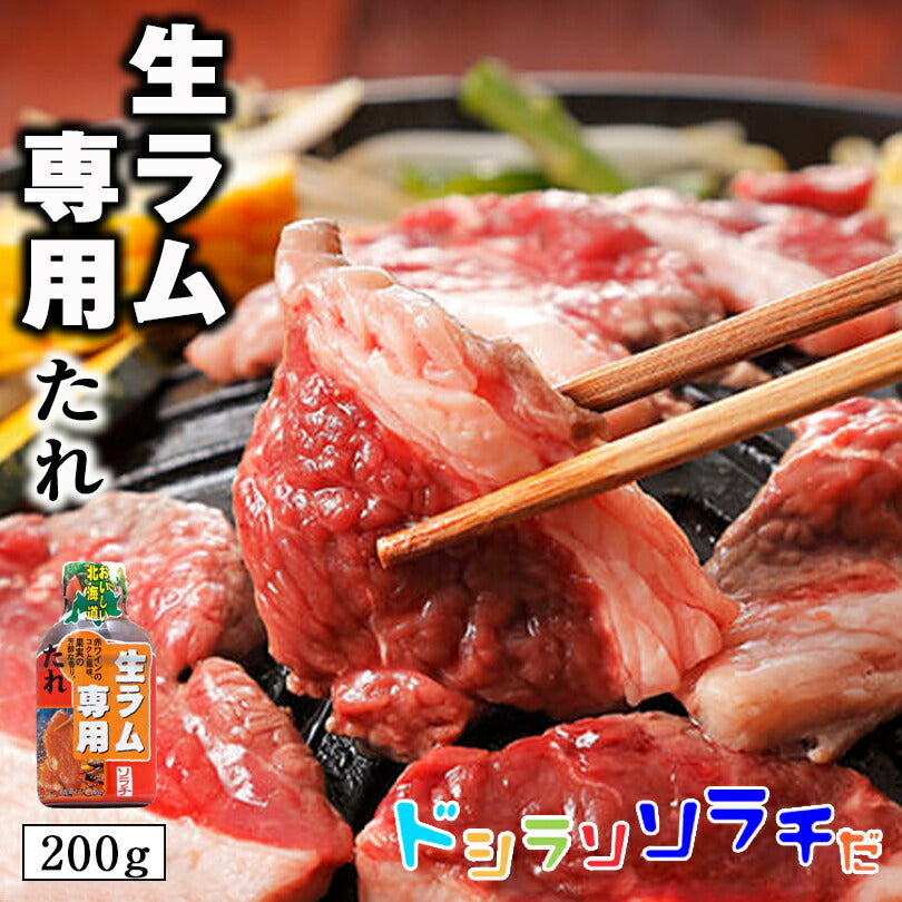 ソラチ 生ラム専用のたれ 200g 2個セット 送料無料 送料込 北海道 タレ ラム 丼 専用 万能 BBQ 焼肉 簡単 便利 ご家庭で お弁当 人気 お土産 手土産 贈り物 ギフト