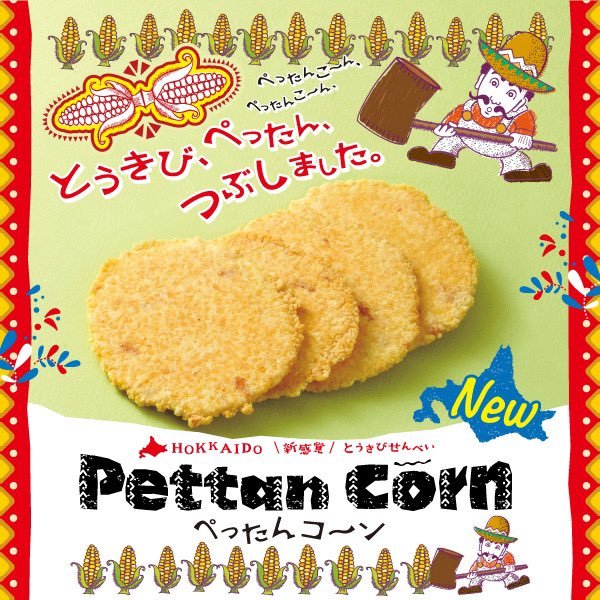 2000円ポッキリ 送料無料 柳月 ぺったんコーン ８袋入 2個セット 期間限定 北海道 とうきび お菓子 スナック せんべい お土産 ギフト プレゼント