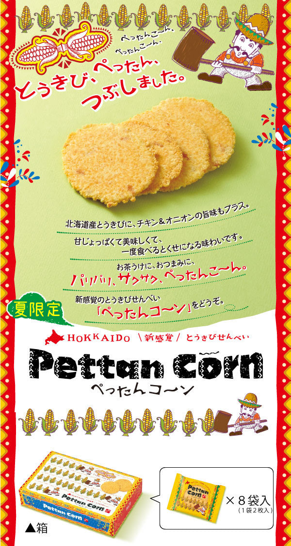 柳月 ぺったんコーン ８袋入 期間限定 北海道 とうきび お菓子 スナック せんべい お土産 ギフト プレゼント
