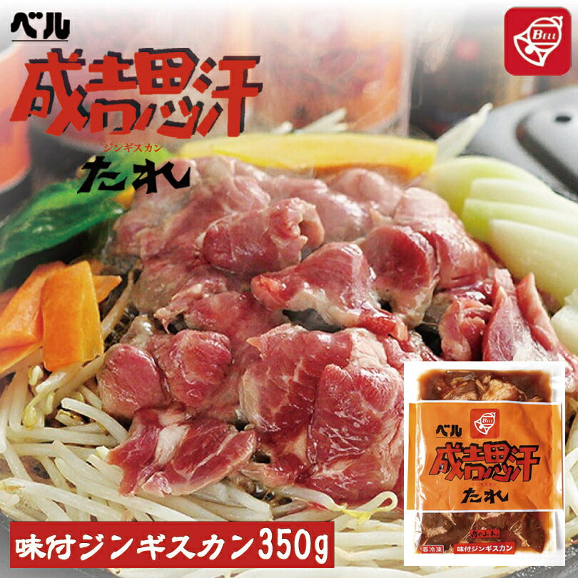 ベル味付ジンギスカン 350g ジンギスカン 北海道 ソウルフード 焼肉 BBQ バーべキュー お土産 プレゼント ギフト 羊 ラム ベル たれ 人気 千歳ラム工房 お取り寄せ