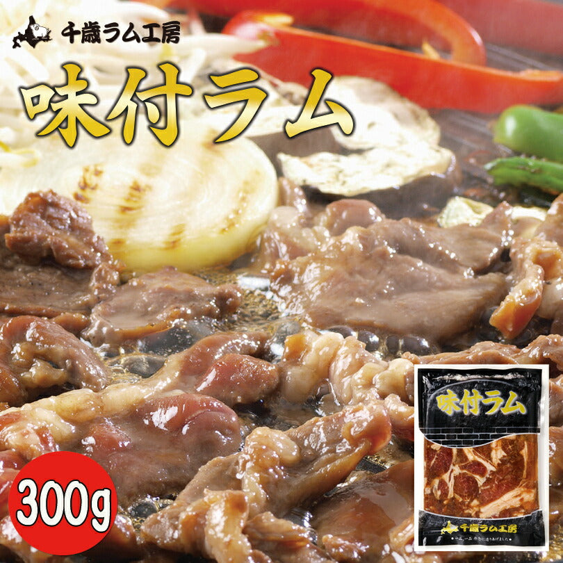 味付ラム 300g 千歳ラム工房 ジンギスカン お土産 プレゼント ギフト 焼肉 バーベキュー BBQ ソールフード 肉の山本  ラム 羊 味付き 羊肉 お取り寄せ