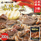 味付ラム 300g×3袋セット 送料無料 千歳ラム工房 ジンギスカン お土産 プレゼント ギフト 焼肉 バーベキュー BBQ ソールフード 肉の山本  ラム 羊 味付き 羊肉 お取り寄せ