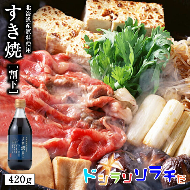 ソラチ すき焼き 【割下】 420g 北海道 タレ スキヤキ 鍋 専用 万能 簡単 便利 ご家庭で お弁当 人気 お土産 手土産 贈り物 ギフト