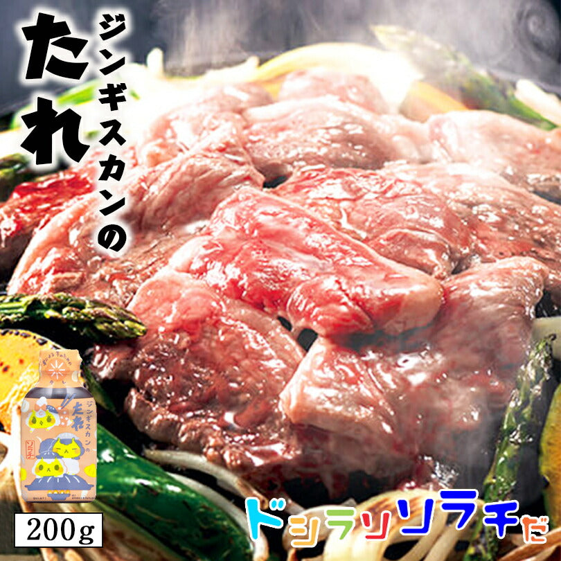 ソラチ 北海道 ジンギスカンのジンくん オリジナル ジンギスカンのたれ 200g 北海道 タレ ジンギスカン 専用 万能 BBQ 焼肉 簡単 便利 ご家庭で 人気 お土産 手土産 贈り物 ギフト