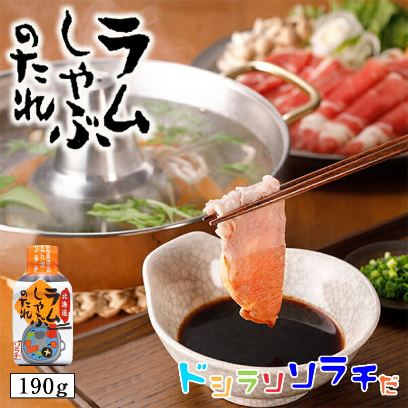 ソラチ 北海道 ラムしゃぶのたれ 190g 2個セット 送料無料 送料込 北海道 タレ しゃぶしゃぶ 専用 万能 BBQ 焼肉 簡単 便利 ご家庭で 人気 お土産 手土産 贈り物 ギフト