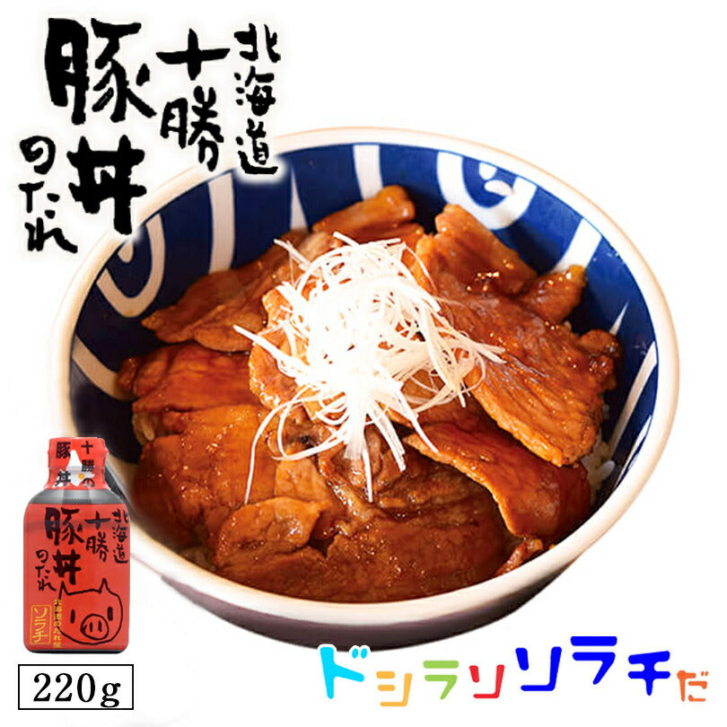 ソラチ 北海道十勝豚丼のたれ 220g 2個セット 送料無料 送料込 北海道 タレ 豚丼 丼 専用 万能 BBQ 焼肉 簡単 便利 ご家庭で お弁当 人気 お土産 手土産 贈り物 ギフト