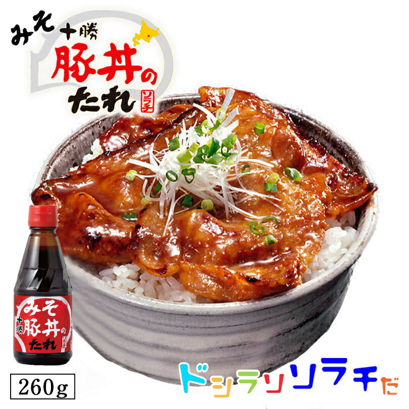 ソラチ 十勝 みそ 豚丼のたれ 260ｇ 豚丼のタレ 北海道 タレ 豚丼 丼  専用 万能 BBQ 焼肉 簡単 便利 ご家庭で お弁当 人気 お土産 手土産 贈り物 ギフト