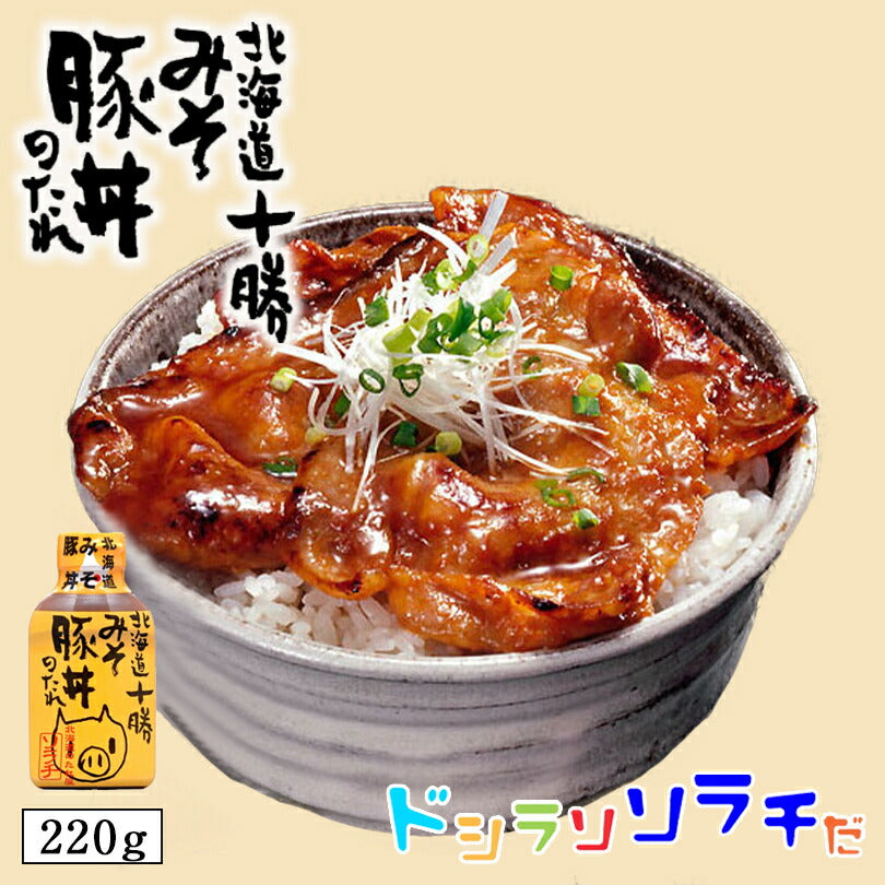 ソラチ 北海道 十勝 みそ豚丼のたれ 210g 北海道 タレ 豚丼 丼 専用 万能 BBQ 焼肉 簡単 便利 ご家庭で お弁当 人気 お土産 手土産 贈り物 ギフト