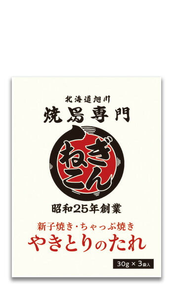 ソラチ やきとりのたれ 90g （30g×3袋） 北海道 旭川 焼き鳥専門店 ぎんねこ 焼き鳥 専門店 やきとり 焼き鳥のたれ たれ タレ 万能 BBQ 焼肉 簡単 便利 お土産 プレゼント ギフト 北海道のたれ屋 人気 お手軽 グルメ