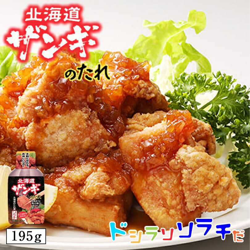 ソラチ 北海道ザンギのたれ　195ｇ 北海道 ザンギのたれ ザンギ たれ 唐揚げ からあげ お土産 プレゼント ギフト 北海道のたれ屋 人気 お手軽 グルメ