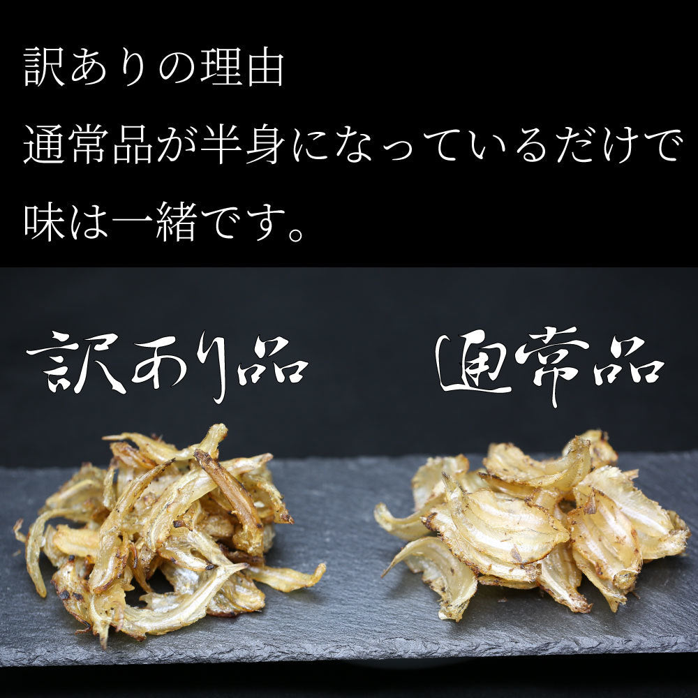 訳あり炙りいわし 200g 訳あり大容量