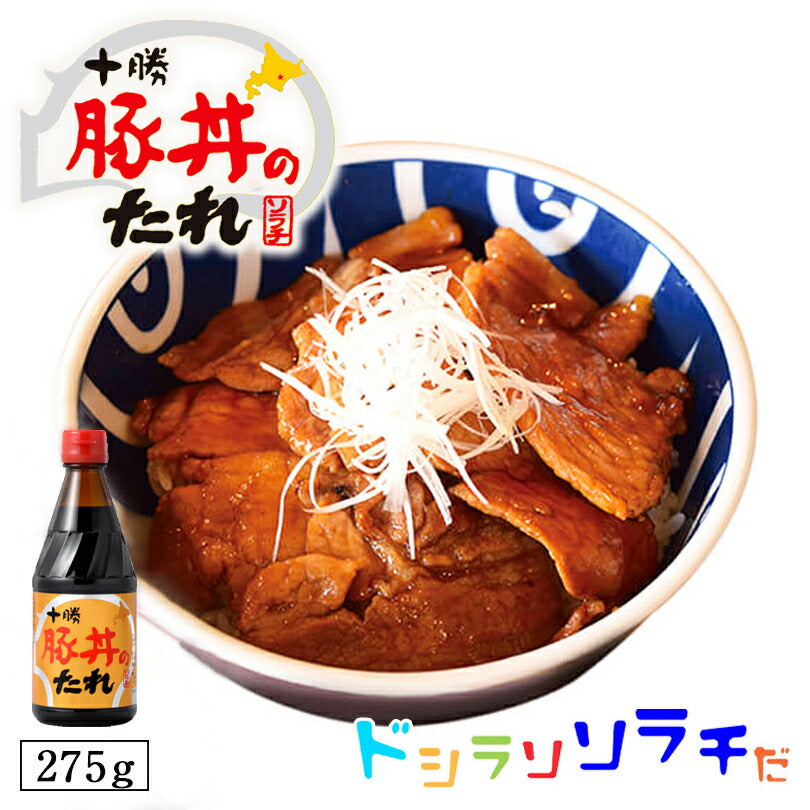 ソラチ 十勝 豚丼のたれ 275g 2個セット 送料無料 送料込 豚丼のタレ 北海道 タレ 豚丼 丼 専用 万能 BBQ 焼肉 簡単 便利 ご家庭で お弁当 人気 お土産 手土産 贈り物 ギフト
