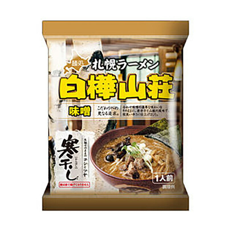 1000円ポッキリ 味噌ラーメン 送料無料 札幌ラーメン 白樺山荘 味噌 乾麺 １人前 ×2個セット メール便 北海道 お土産 札幌 味噌 ラーメン 有名店 ギフト プレゼント お取り寄せ 寒干し