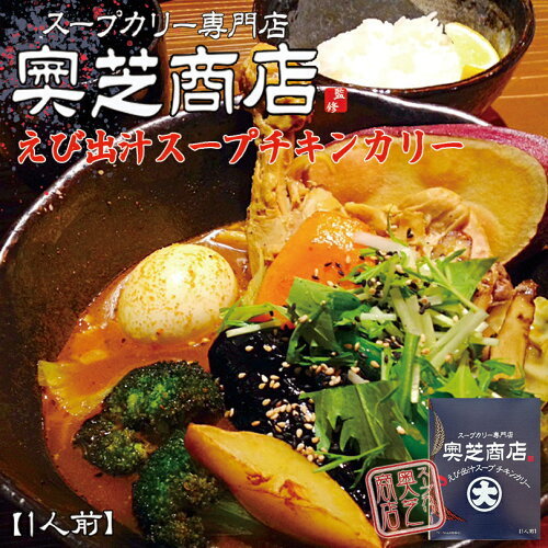 奥芝商店 スープカレー えびスープチキンカリー 3個セット 送料無料 送料込 北海道 札幌 スパイス 本場 お土産 手土産 カレー レトルト 贈り物 プレゼント