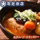 カレー レトルト 奥芝商店 スープカレー えびスープチキンカリー 5個セット 送料無料 送料込 北海道 札幌 スパイス 本場 お土産 手土産 贈り物 プレゼント スパイス お取り寄せ