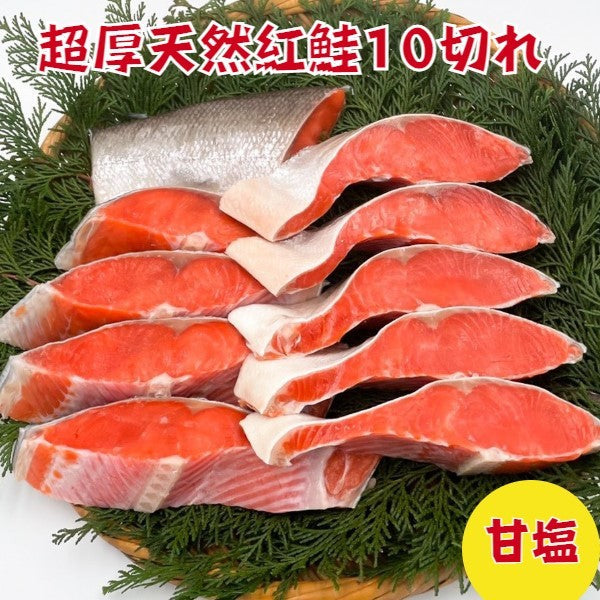 天然紅鮭 超厚10切れ