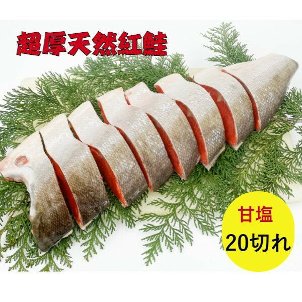 天然紅鮭超厚 20切れ