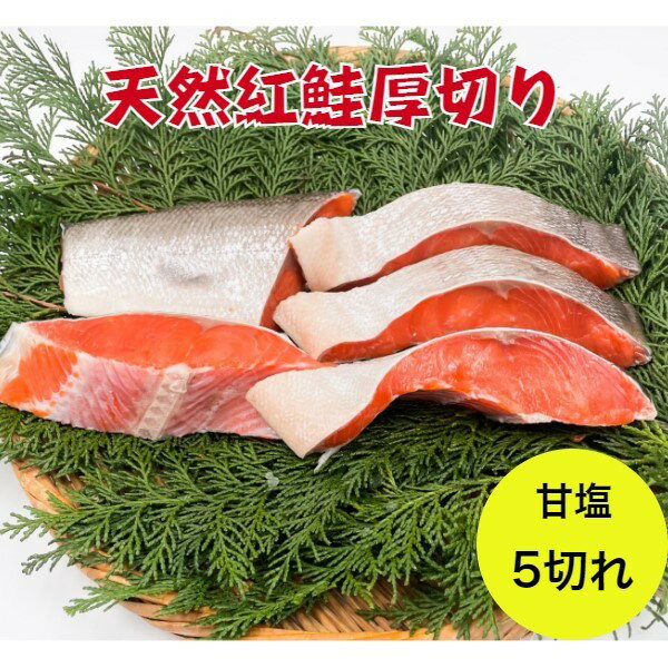 天然紅鮭 5切れ