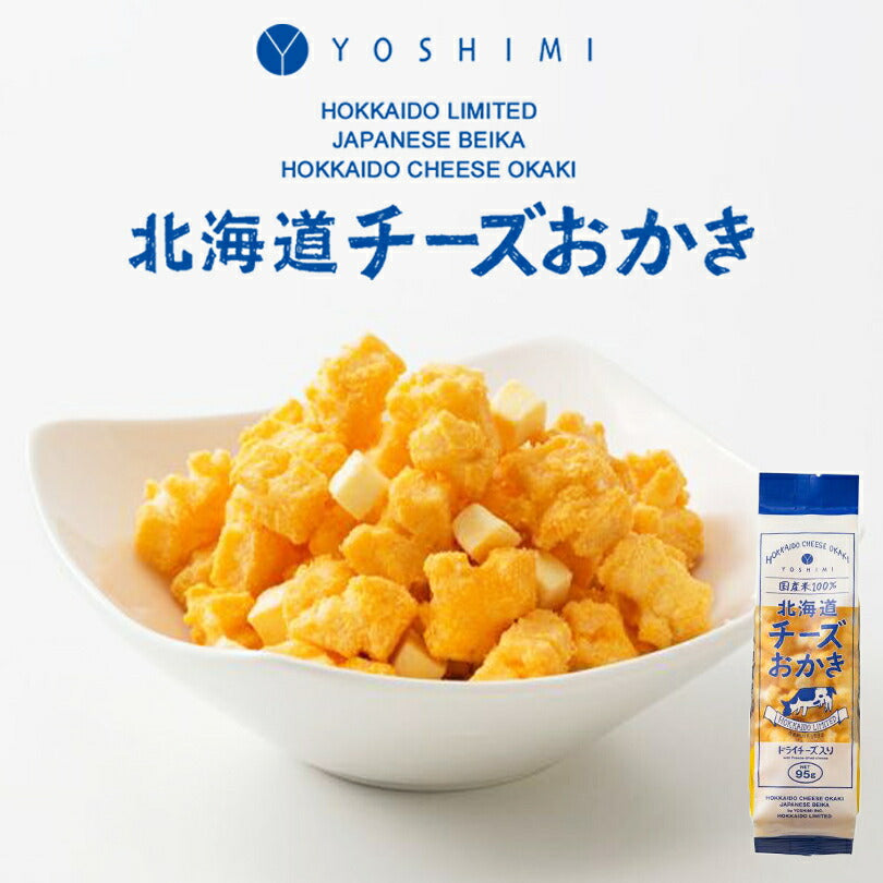 北海道チーズおかき 95g 8個セット 送料無料 YOSHIMI ヨシミ 食品ロス お菓子 贈り物 お土産 プレゼント 北海道限定 チーズ