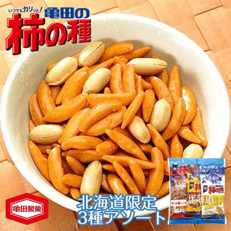 北海道限定 亀田の柿の種3種アソート 亀田 柿の種 チーズ風味 スープカレー ジンギスカン 詰め合わせ スナック お菓子 食べきり 小袋 小分け 北海道 お取り寄せ
