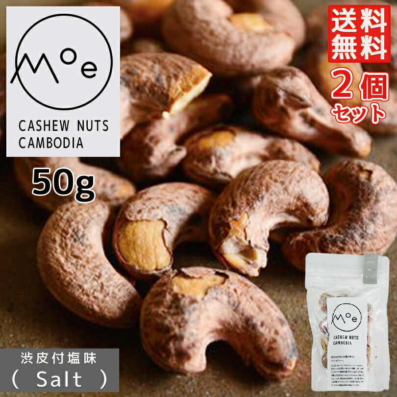 カシューナッツ 皮付き ナッツ カシューナッツ 皮付き ナッツ モエ・カシュー (salt/塩味）50g×2個セット カンボジア産 送料無料 メール便 渋皮付き 塩味 酒 つまみ お土産 プレゼント ギフト 特大 お取り寄せ