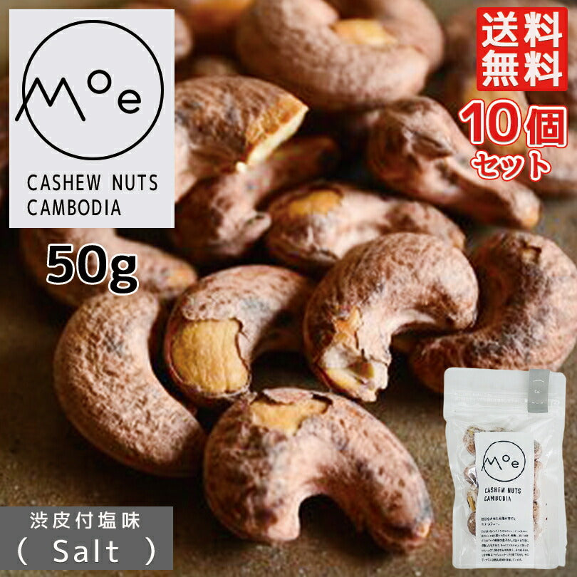 カシューナッツ 皮付き ナッツ モエ・カシュー (salt/塩味）50g×10個セット カンボジア産 送料無料 メール便 渋皮付き 塩味カシューナッツ 酒 つまみ お土産 プレゼント ギフト 特大 ナッツ お取り寄せ