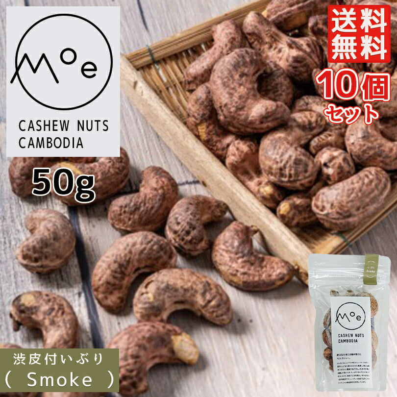カシューナッツ 皮付き ナッツ カシューナッツ 皮付き ナッツ モエ・カシュー いぶりSmoke 50g×10個セット カンボジア産 送料無料 メール便 燻製 渋皮付き 酒 つまみ お土産 プレゼント ギフト 特大 スモーク お取り寄せ