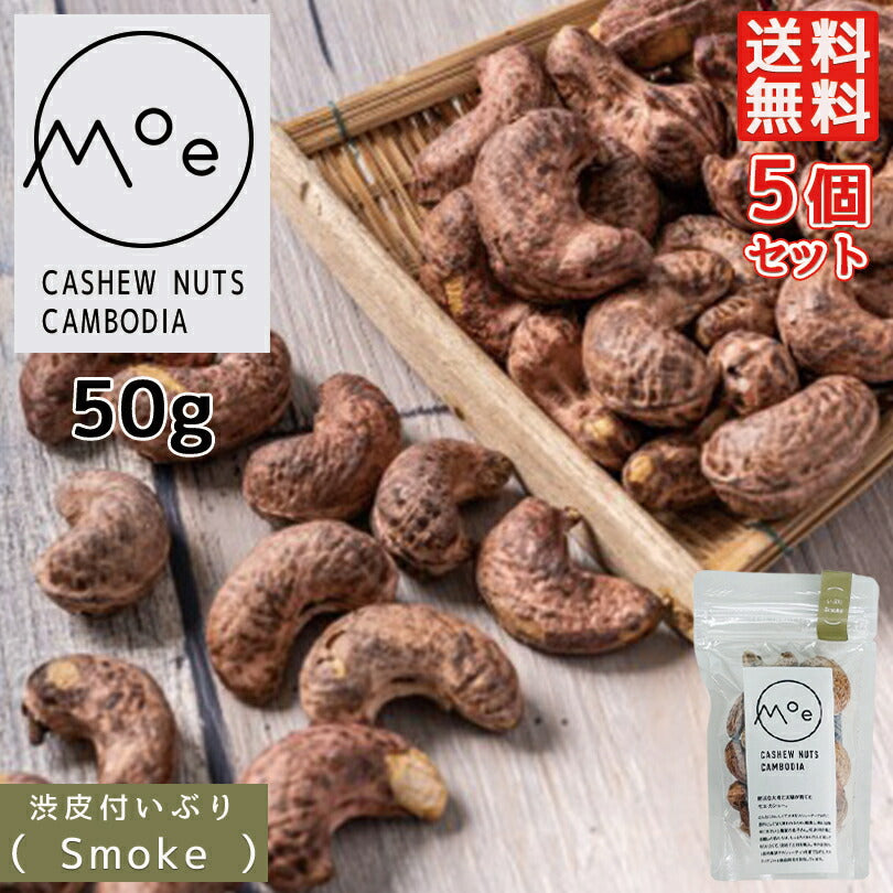 カシューナッツ 皮付き ナッツ モエ・カシュー いぶりSmoke 50g×5個セット カンボジア産 送料無料 メール便 燻製渋皮付きカシューナッツ 酒 つまみ お土産 プレゼント ギフト 特大 ナッツ  スモーク 燻製 お取り寄せ