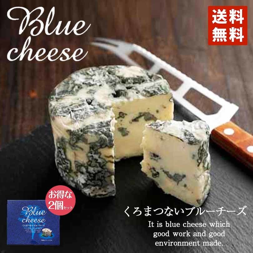 トワ・ヴェール 黒松内 ブルーチーズ ×2個セット 北海道 おつまみ ワイン 詰め合わせ ギフト 贈り物 プレゼント 乳製品