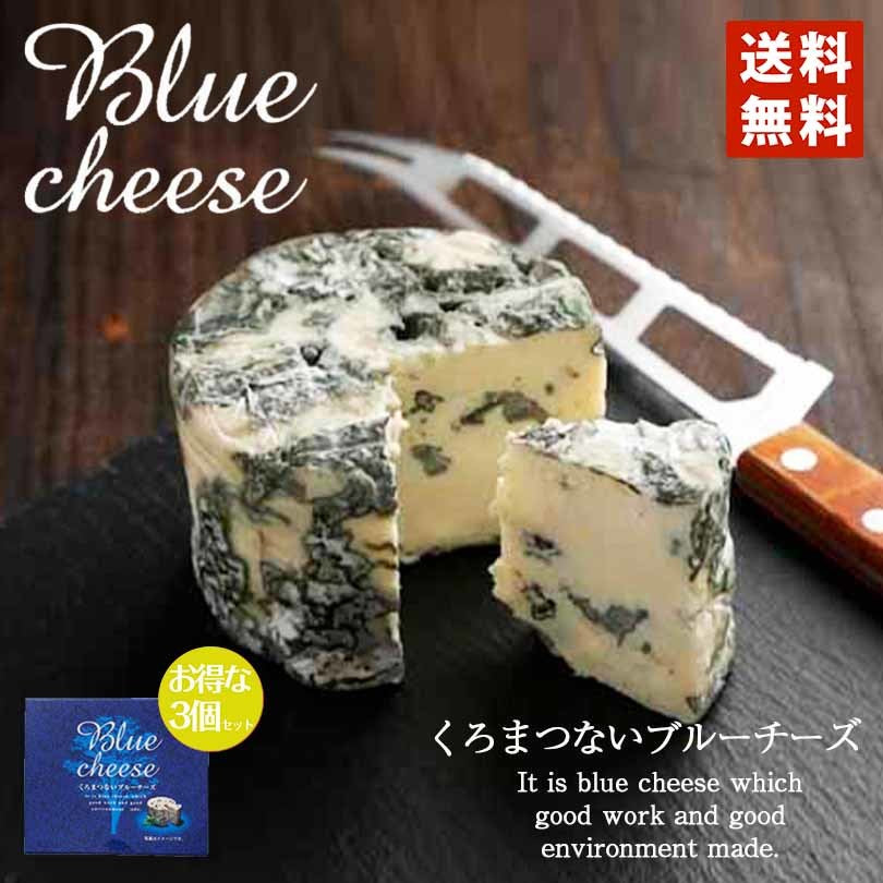 トワ・ヴェール 黒松内 ブルーチーズ ×3個セット 北海道  おつまみ ワイン 詰め合わせ ギフト 贈り物 プレゼント 乳製品