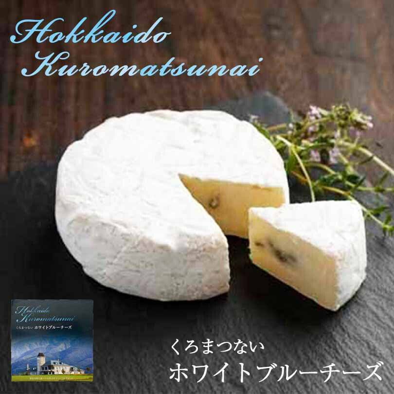 くろまつない ホワイトブルーチーズ 北海道 黒松内 ワイン おつまみ ギフト お取り寄せ お土産