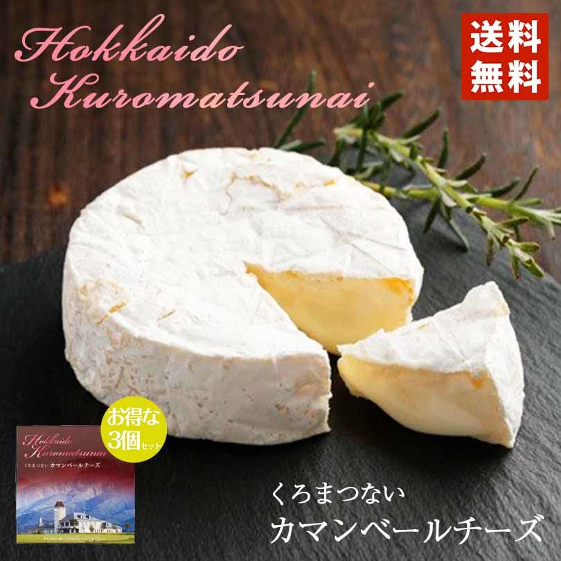トワ・ヴェール 黒松内 カマンベールチーズ 3個セット 送料無料 北海道 おつまみ ワイン 詰め合わせ ギフト 贈り物 プレゼント 乳製品