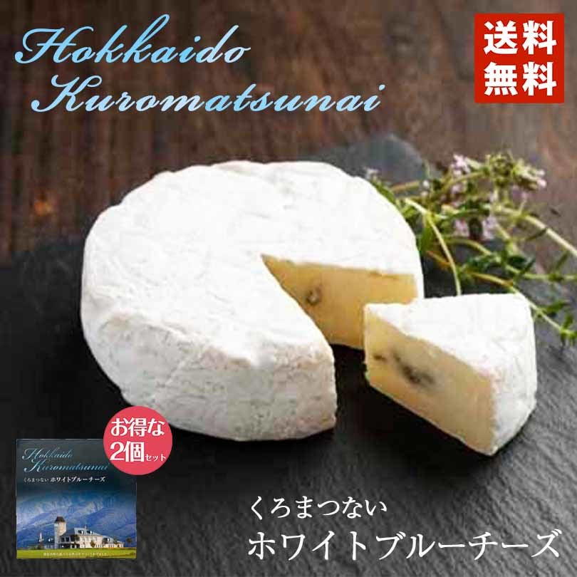 3000円ポッキリ くろまつない ホワイトブルーチーズ 2個セット 送料無料 チーズ ブルーチーズ 北海道 黒松内 ワイン おつまみ ギフト お取り寄せ お土産
