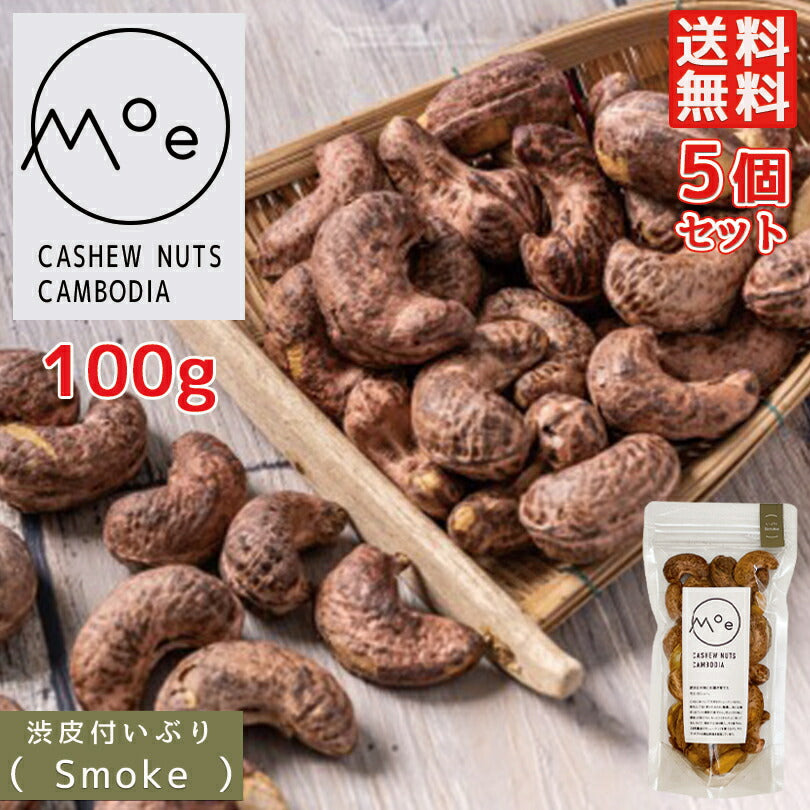 カシューナッツ 皮付き ナッツ モエ・カシュー いぶりSmoke 100g×5個セット カンボジア産 送料無料 メール便 燻製渋皮付きカシューナッツ 酒 つまみ お土産 プレゼント ギフト 特大 ナッツ  スモーク 燻製 お取り寄せ