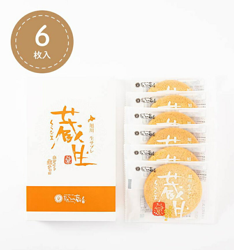 蔵生 ホワイト生チョコ 6枚入 The San 蔵人 ロバ菓子司 北海道 旭川 ホワイト 生チョコ 生サブレ サブレ しっとり なめらか マイルド お菓子 おやつ お土産 贈り物 手土産 プレゼント お茶請け