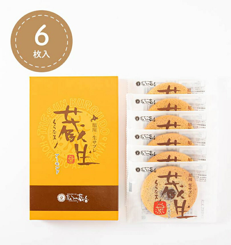 3000円ポッキリ 蔵生 アーモンド 6枚入 3個セット 送料無料 メール便 The San 蔵人 ロバ菓子司 北海道 旭川 生チョコ 生サブレ サブレ しっとり なめらか マイルド お菓子 おやつ お土産 贈り物 手土産 プレゼント お茶請け