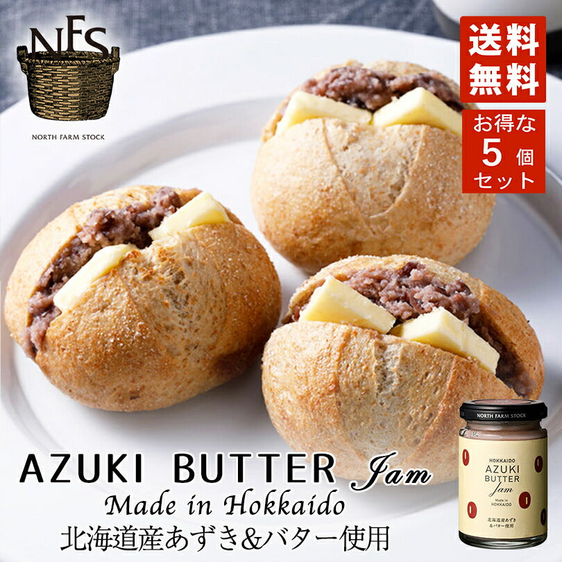 North Farm Stock ノースファームストック あずきバタージャム 130ｇ 5個セット 送料無料 送料込 北海道 あずき アズキ バター 北海道産 お土産 手土産 贈り物 ギフト