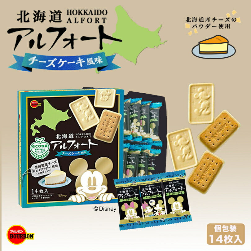 ブルボン 北海道 アルフォート チーズケーキ風味 14枚入 ×2個セット 送料無料 ディズニー 個包装 北海道産チーズのパウダー使用 Disney ホワイトデー お返し お菓子 ビスケット かわいい 子供 ご当地