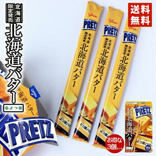 3000円ポッキリ ジャイアントプリッツ 北海道バター 3個セット 送料無料 送料込 北海道 よつ葉バター 限定 お土産 手土産 贈り物 ギフト