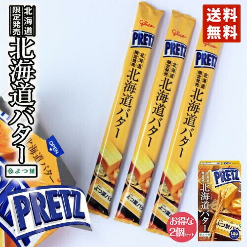 ジャイアントプリッツ 北海道バター 2個セット 送料無料 送料込 北海道 よつ葉バター 限定 お土産 手土産 贈り物 ギフト