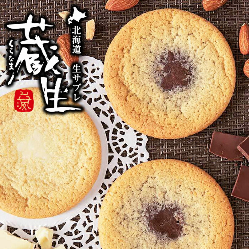 蔵生 詰合せ 10枚入(各5枚入) The San 蔵人 ロバ菓子司 北海道 旭川 ミルク ホワイト 生チョコ 生サブレ サブレ しっとり なめらか マイルド お菓子 おやつ お土産 贈り物 手土産 プレゼント お茶請け