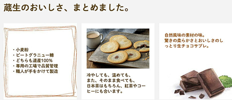 蔵生 アーモンド 6枚入 The San 蔵人 ロバ菓子司 北海道 旭川 生チョコ 生サブレ サブレ しっとり なめらか マイルド お菓子 おやつ お土産 贈り物 手土産 プレゼント お茶請け