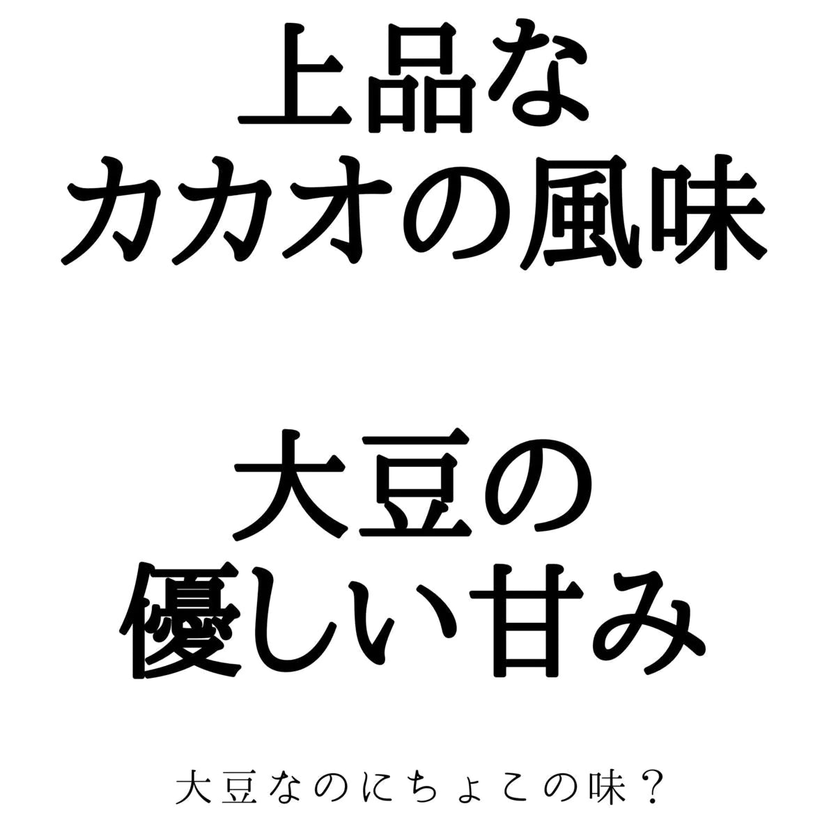 帯SOYちょこ35ｇ×8袋 送料無料 お菓子 生チョコ チョコ 大豆 乳アレルギー対応 ダイエット中 オススメ チャック付き袋 安心 プレゼントにもおすすめ。ビーガン ヴィーガン グルテンフリー ギフト